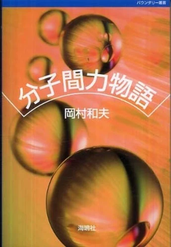 分子間力物語 （バウンダリ−叢書）