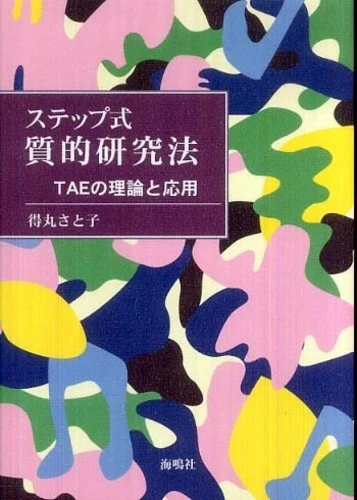 ステップ式質的研究法－ＴＡＥの理論と応用ＴＡＥの理論と応用