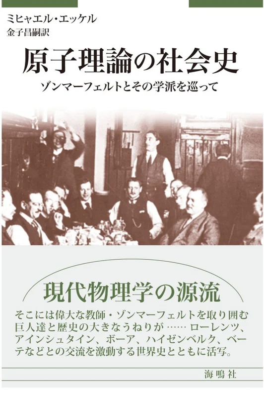 原子理論の社会史－ゾンマ−フェルトとその学派を巡ってゾンマ－フェルトとその学派を巡って