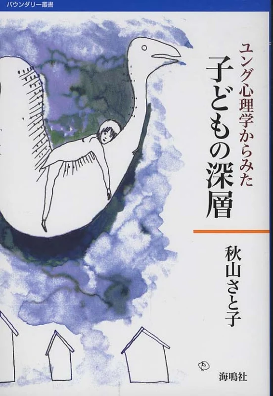 ユング心理学からみた子どもの深層（バウンダリ−版）（バウンダリ−叢書）