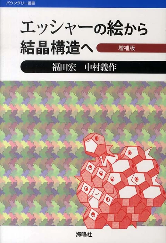 エッシャ−の絵から結晶構造へ（増補版）（バウンダリ−叢書）
