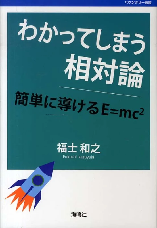 わかってしまう相対論－簡単に導けるＥ＝ｍｃ２ （バウンダリ−叢書）簡単に導けるＥ＝ｍｃ２
