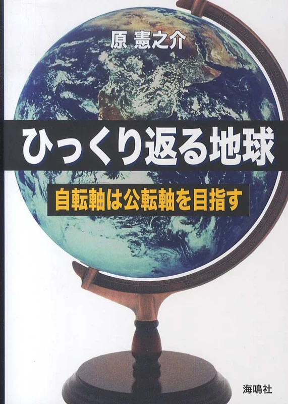 ひっくり返る地球－自転軸は公転軸を目指す自転軸は公転軸を目指す