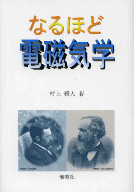 なるほど電磁気学