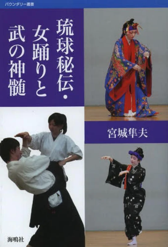 琉球秘伝・女踊りと武の神髄 （バウンダリ−叢書）