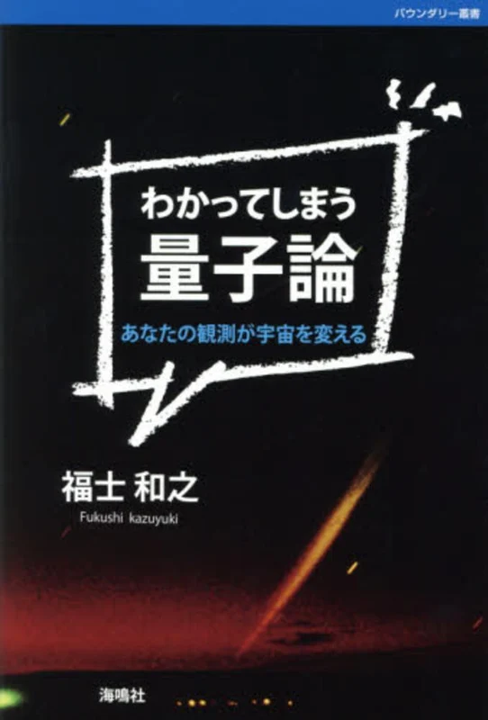 わかってしまう量子論－あなたの観測が宇宙を変える （バウンダリ−叢書）あなたの観測が宇宙を変える