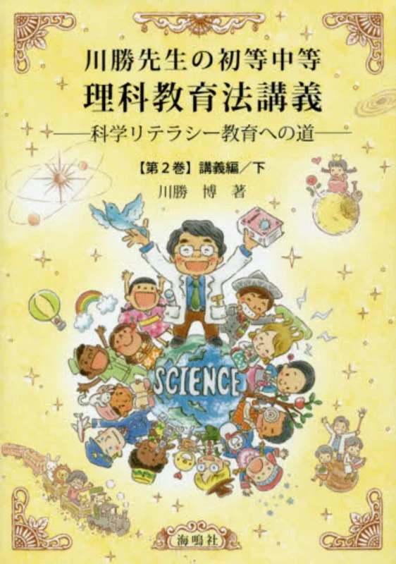 川勝先生の初等中等理科教育法講義<第２巻（講義編 下）>－科学リテラシ−教育への道科学リテラシ－教育への道