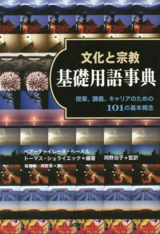 文化と宗教基礎用語事典－授業、講義、キャリアのための１０１の基本概念授業、講義、キャリアのための１０１の基本概念