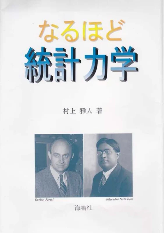 なるほど統計力学