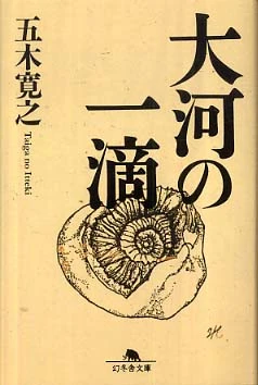大河の一滴 （幻冬舎文庫）