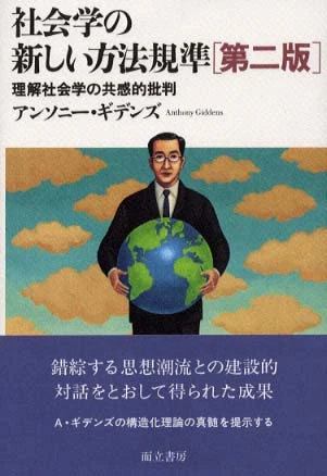 社会学の新しい方法規準（第２版）－理解社会学の共感的批判理解社会学の共感的批判
