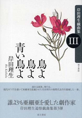 鳥よ鳥よ青い鳥よ （岸田理生戯曲集）