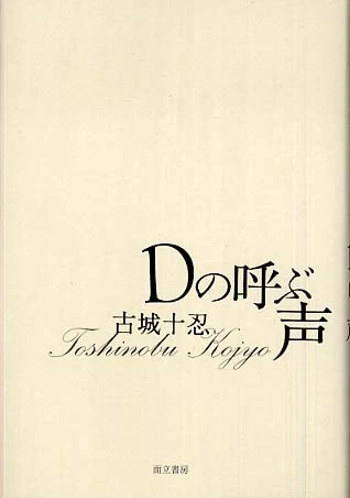Ｄの呼ぶ声