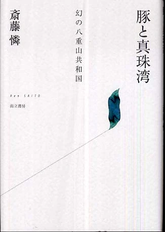豚と真珠湾－幻の八重山共和国幻の八重山共和国
