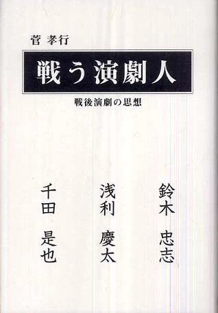 戦う演劇人－戦後演劇の思想戦後演劇の思想