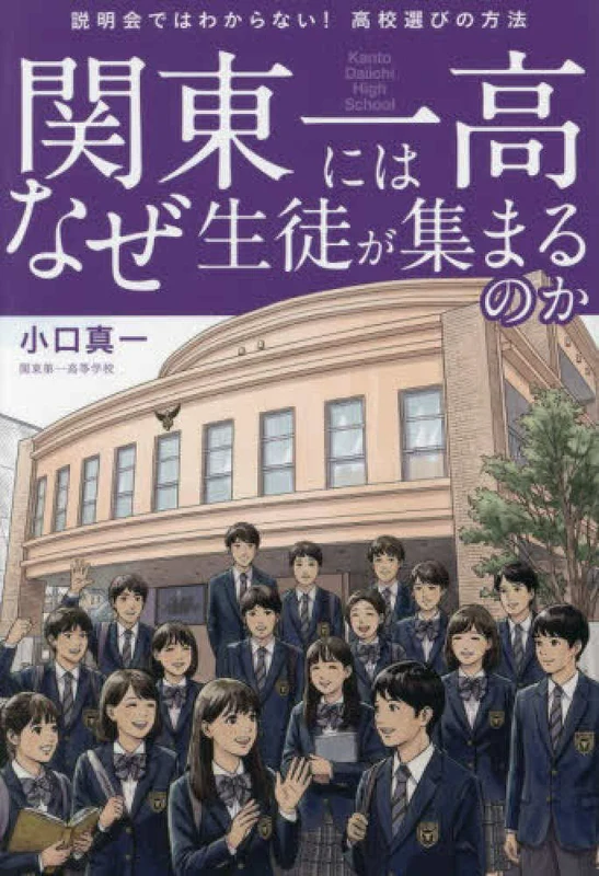 関東一高にはなぜ生徒が集まるのか ー 説明会ではわからない！高校選びの方法説明会ではわからない！高校選びの方法
