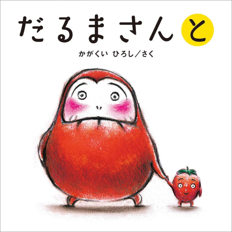 だるまさんと （かがくいひろしのファ−ストブック）