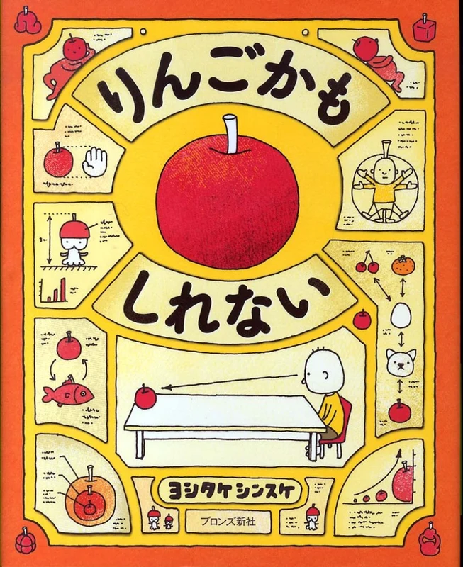 りんごかもしれない
