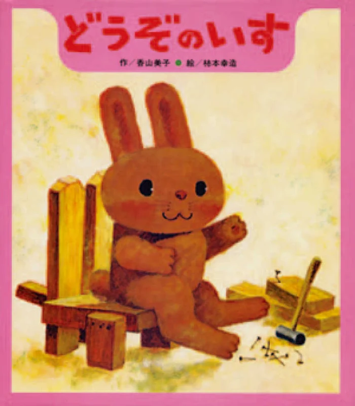 どうぞのいす （創作ひさかた傑作集）