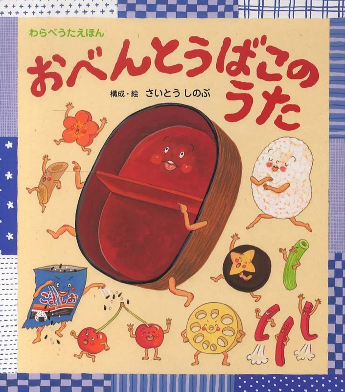 おべんとうばこのうた （わらべうたえほん）