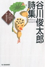 谷川俊太郎詩集 （ハルキ文庫）