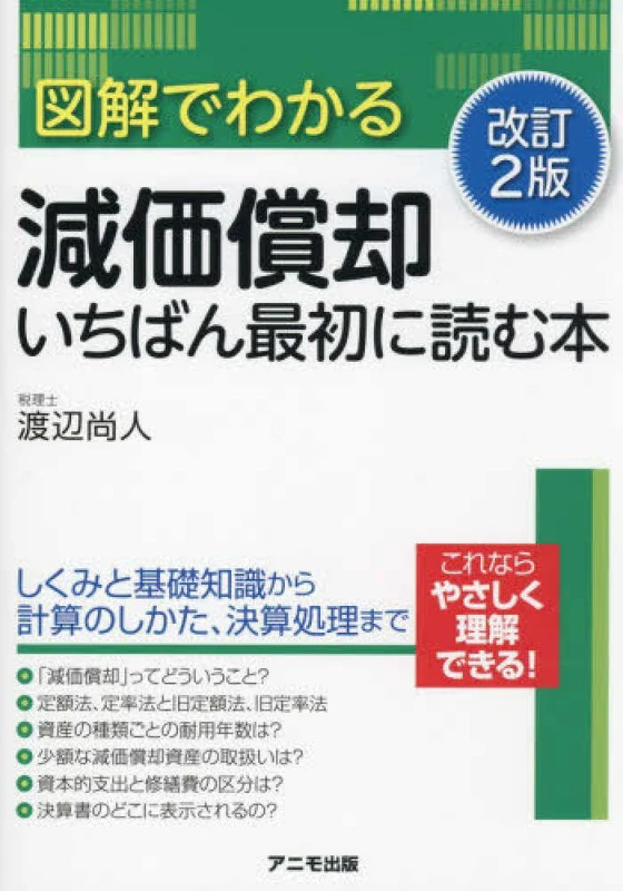図解でわかる減価償却いちばん最初に読む本 ー （改訂２版）