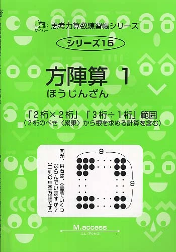 方陣算 １ （サイパ−思考力算数練習帳シリ−ズ １５）