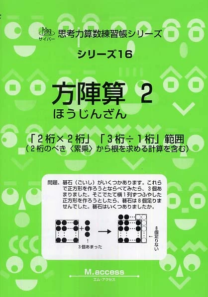 方陣算<２>（新装版）「２桁×２桁」「３桁÷１桁」範囲 （サイパ−思考力算数練習帳シリ−ズ）