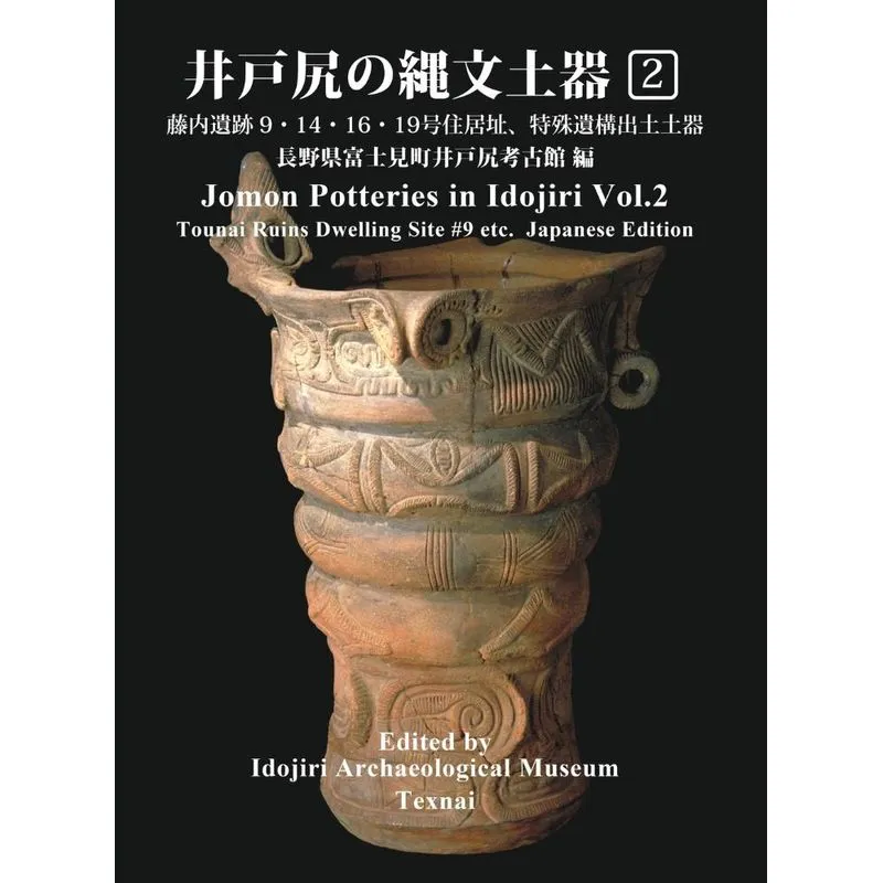 Jomon Potteries in Idojiri Vol.2