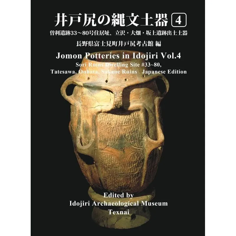 Jomon Potteries in Idojiri Vol.4