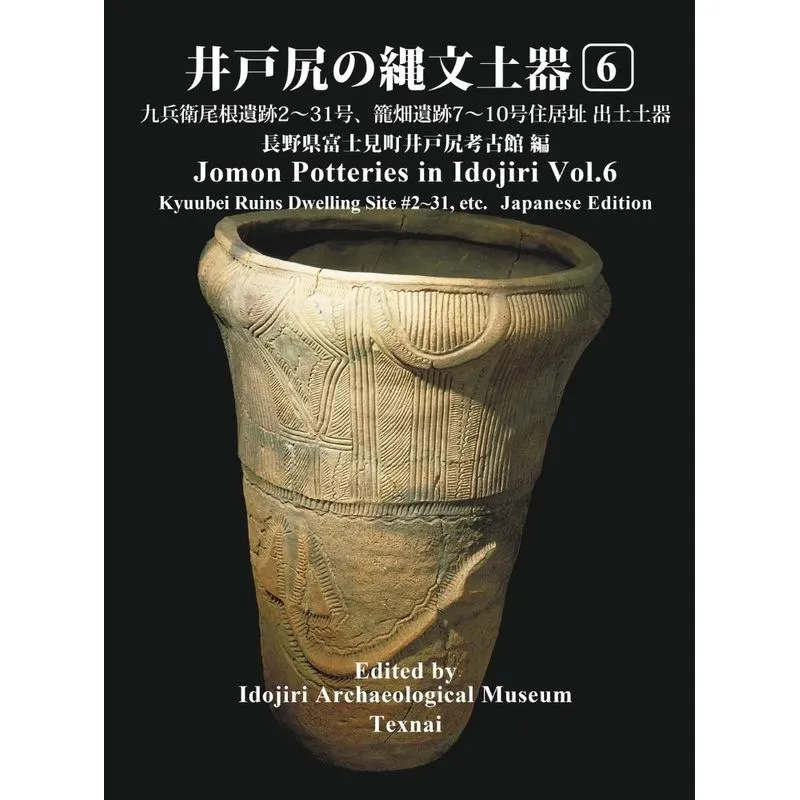 Jomon Potteries in Idojiri Vol.6