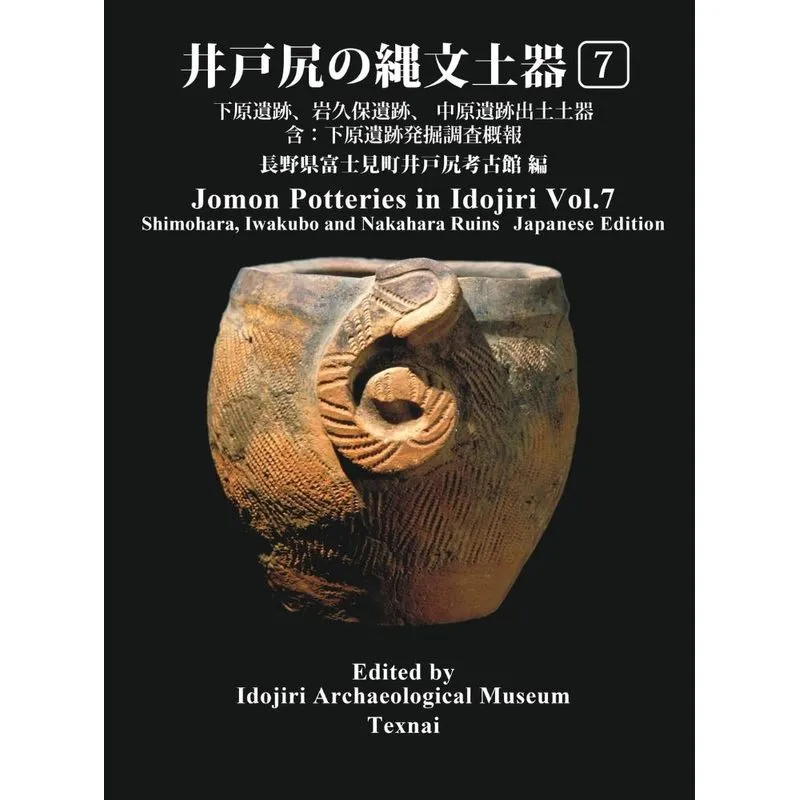 Jomon Potteries in Idojiri Vol.7
