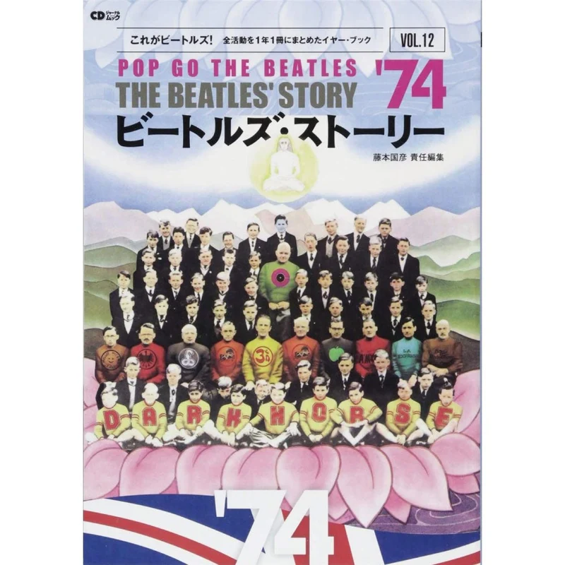 THE BEATLES ビートルズ (来日 60周年 ) - ビートルズ・ストーリー Vol.12 '74 / 雑誌・書籍