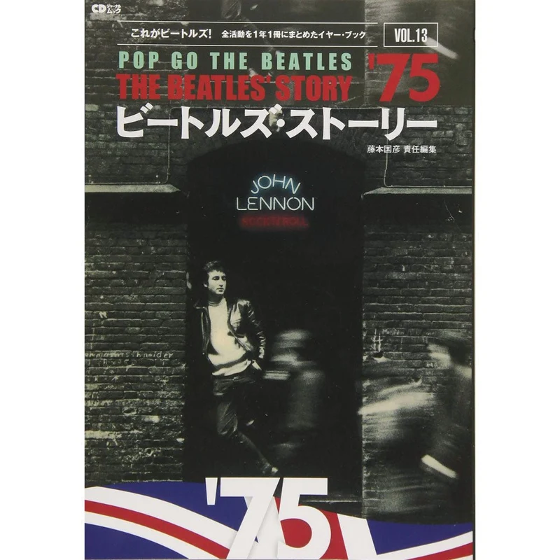 THE BEATLES ビートルズ (来日 60周年 ) - ビートルズ・ストーリー Vol.13 '75 / 雑誌・書籍