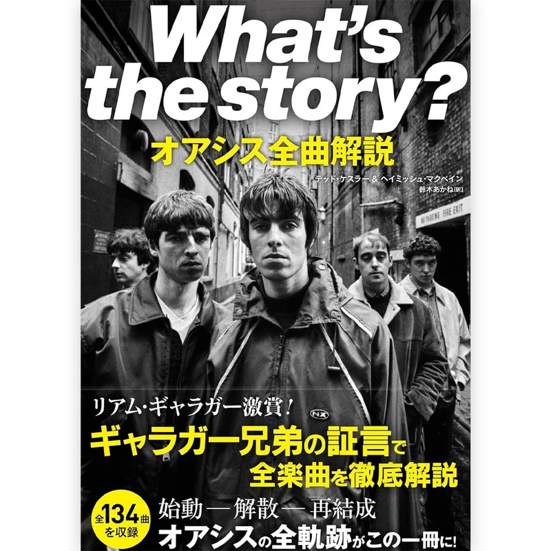 OASIS オアシス - What's the story? オアシス全曲解説 / 雑誌・書籍