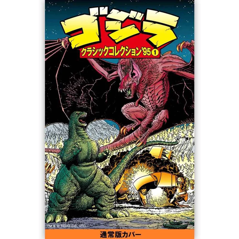 GODZILLA ゴジラ - ゴジラ クラシックコレクション’95 VOLUME1 / 通常版 / 雑誌・書籍