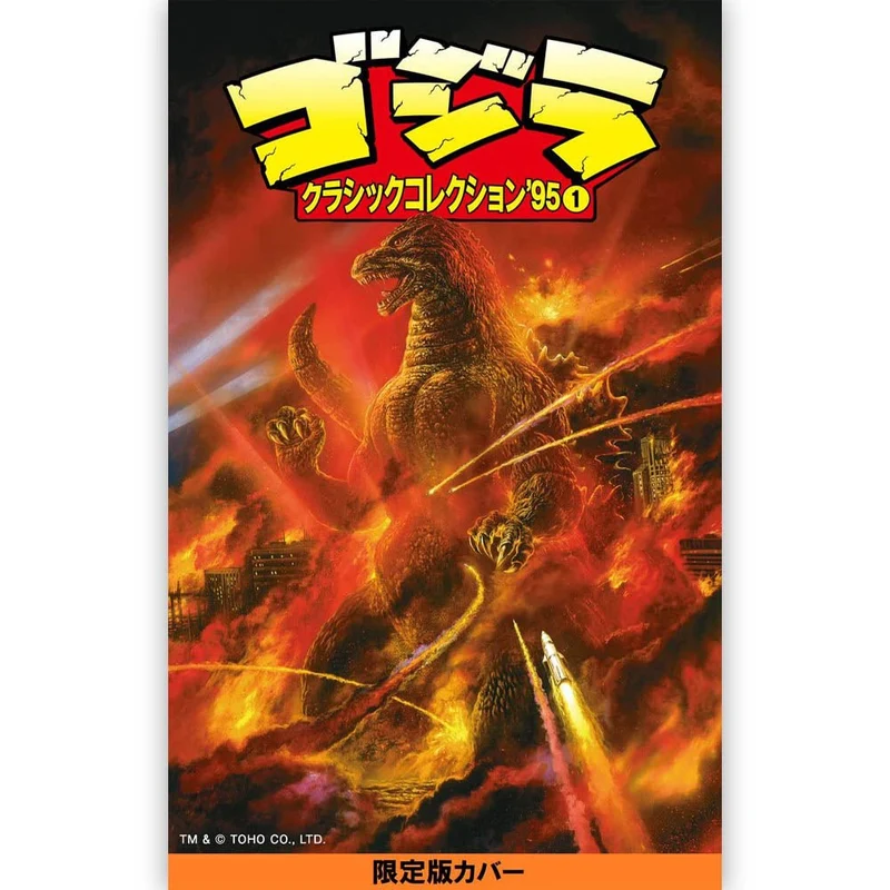 GODZILLA ゴジラ - ゴジラ クラシックコレクション’95 VOLUME1 / 限定版 / 雑誌・書籍