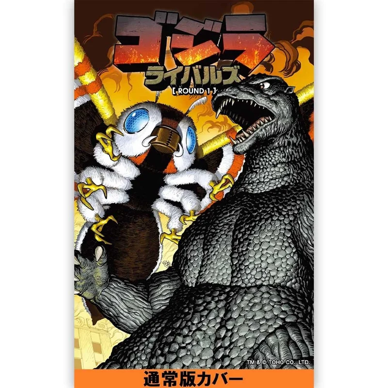 GODZILLA ゴジラ - ゴジラ ライバルズ ROUND1 / 通常版 / 雑誌・書籍