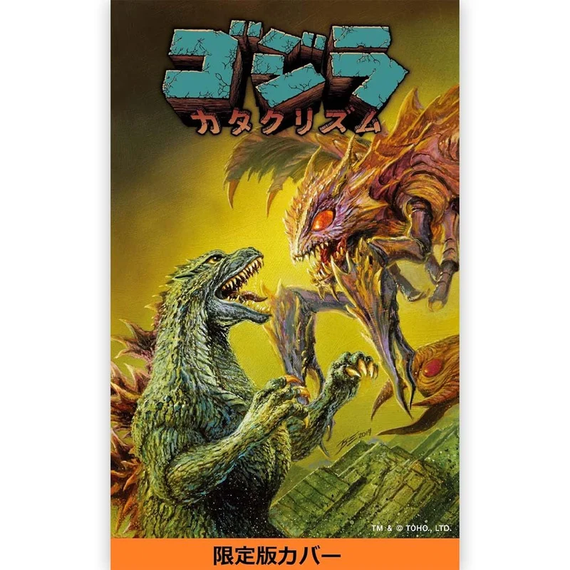 GODZILLA ゴジラ - ゴジラ カタクリズム / 限定版 / 雑誌・書籍