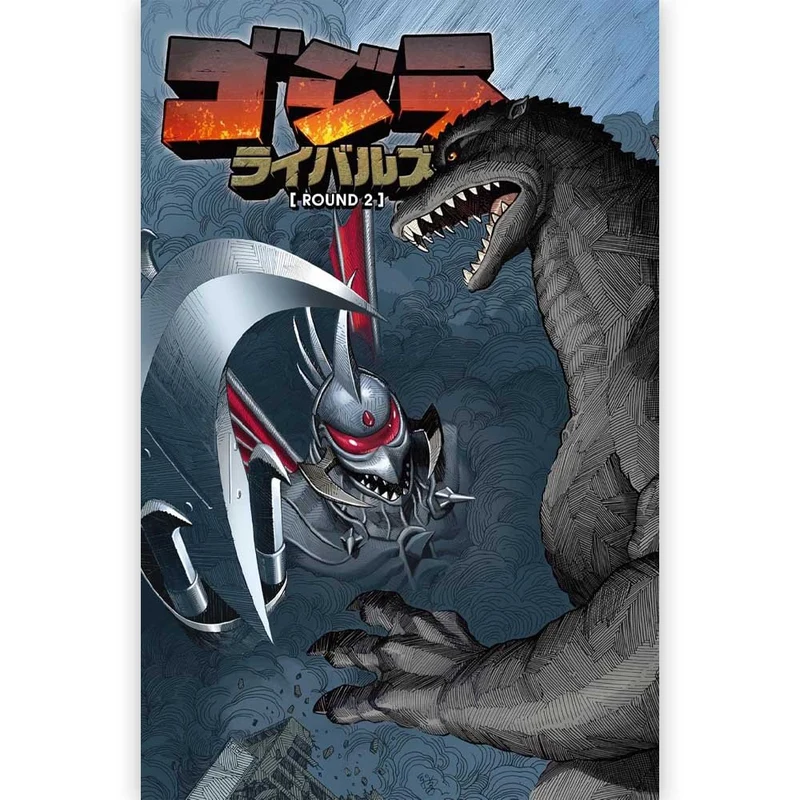 GODZILLA ゴジラ - ゴジラ ライバルズ ROUND2 / 通常版 / 雑誌・書籍