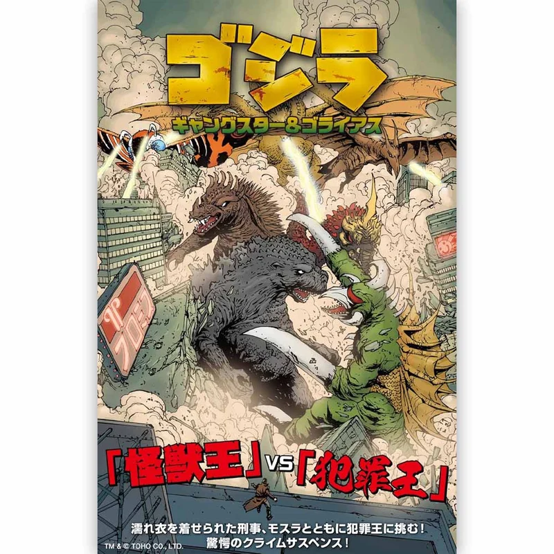 GODZILLA ゴジラ - ギャングスター＆ゴライアス / 通常版 / 雑誌・書籍