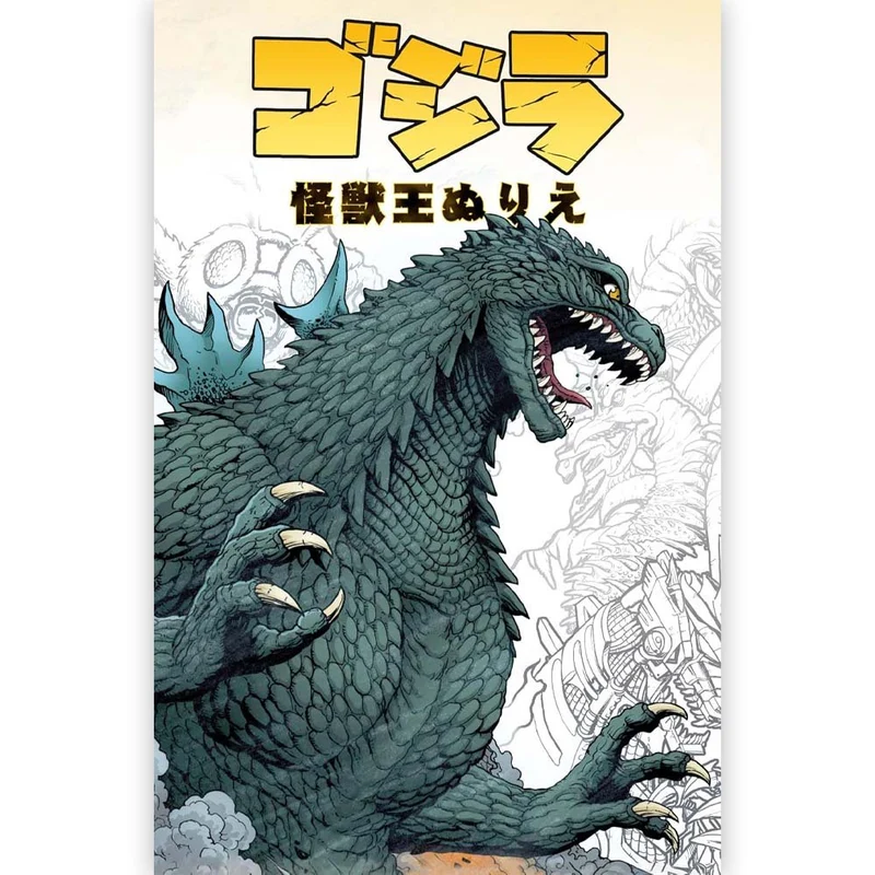 GODZILLA ゴジラ - ゴジラ 怪獣王ぬりえ / 雑誌・書籍