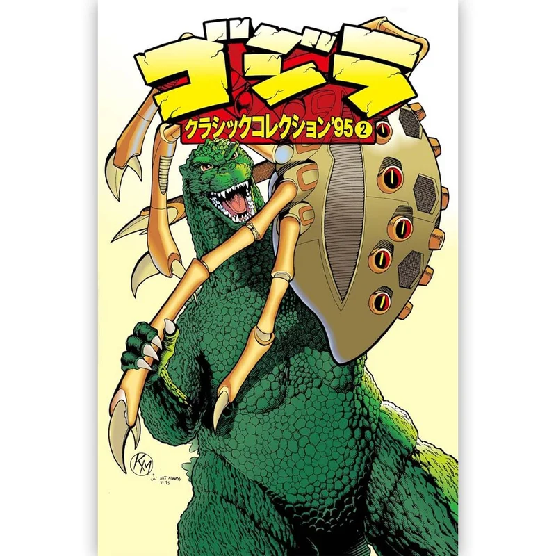 GODZILLA ゴジラ - ゴジラ クラシックコレクション’95 VOLUME2 / 限定版 / 雑誌・書籍