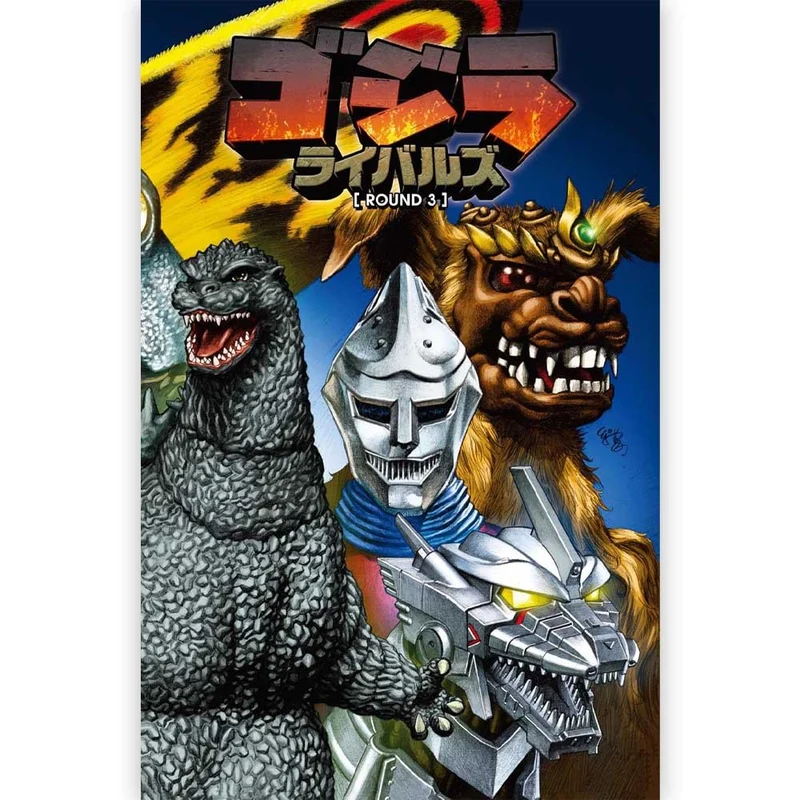 GODZILLA ゴジラ - ゴジラ ライバルズ ROUND3 / 通常版 / 雑誌・書籍