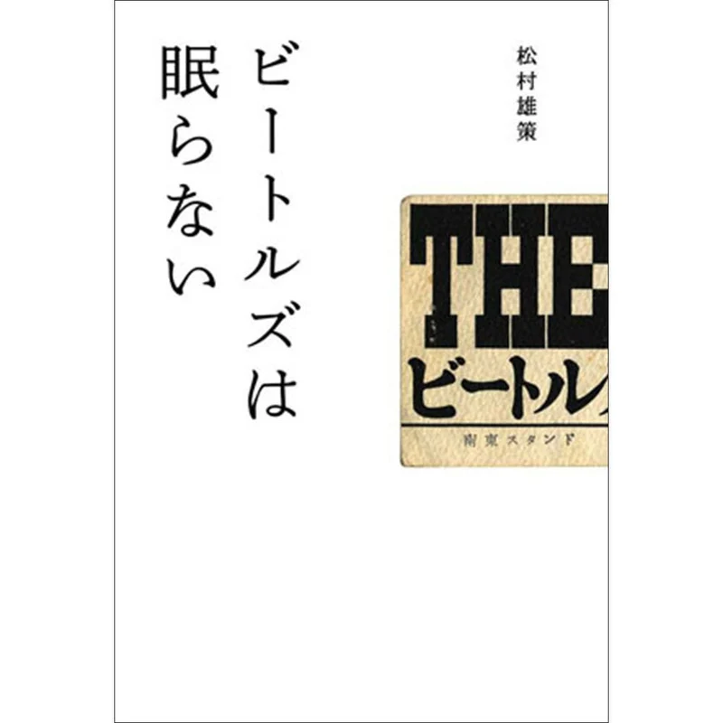 THE BEATLES ビートルズ (来日 60周年 ) - ビートルズは眠らない / 雑誌・書籍