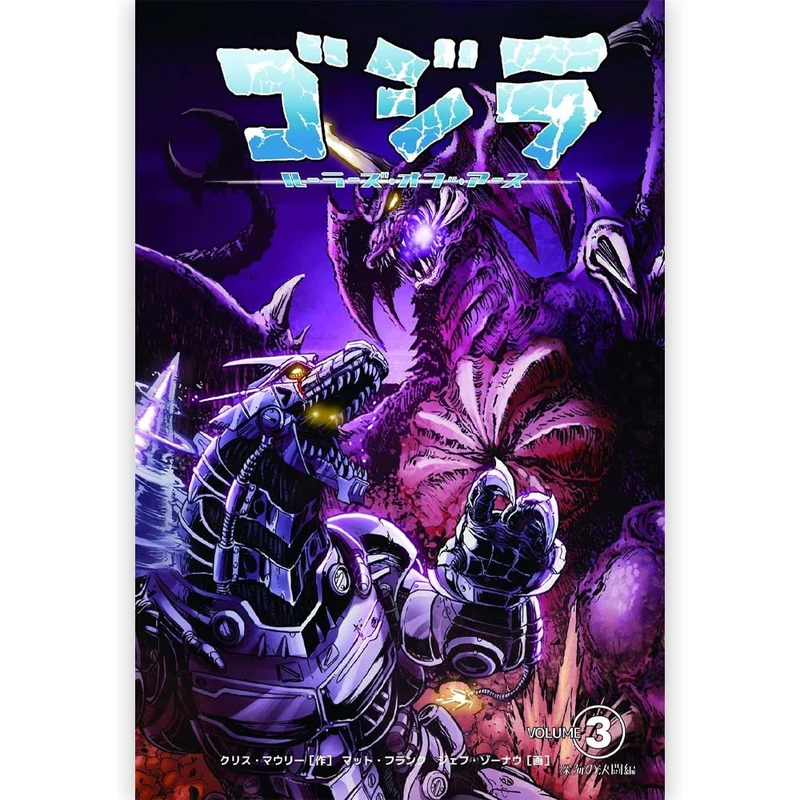 GODZILLA ゴジラ - ゴジラ ルーラーズ オブ アース 3 深海の決闘編 / 限定版 / 雑誌・書籍