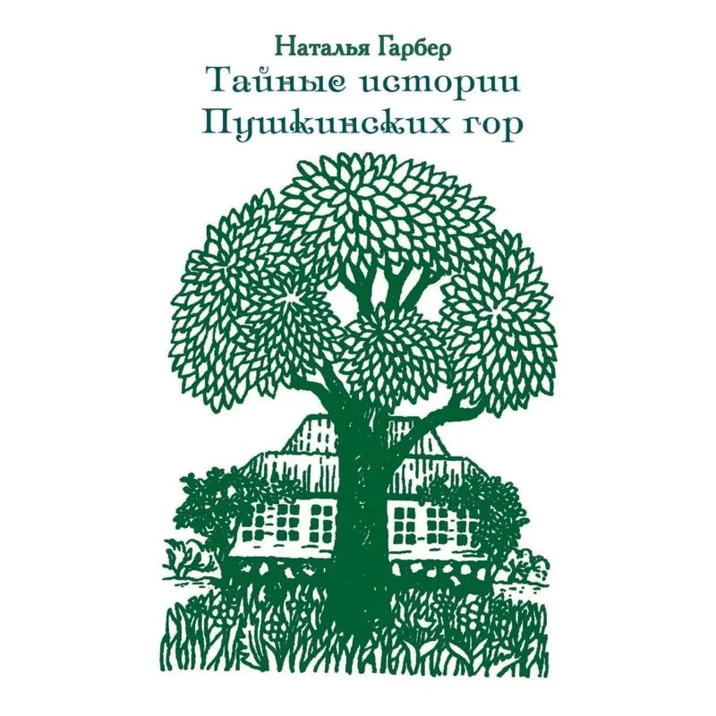 Tajnye Istorii Pushkinskih Gor