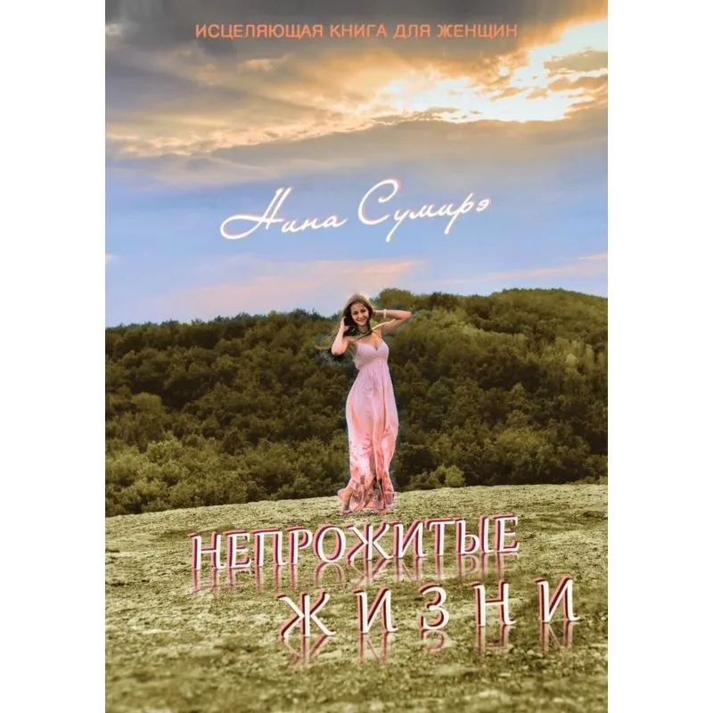 Neprozhitye zhizni