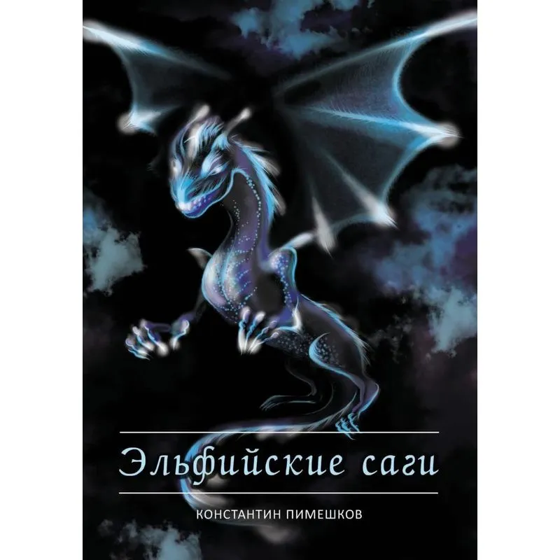 Elfijskie sagi