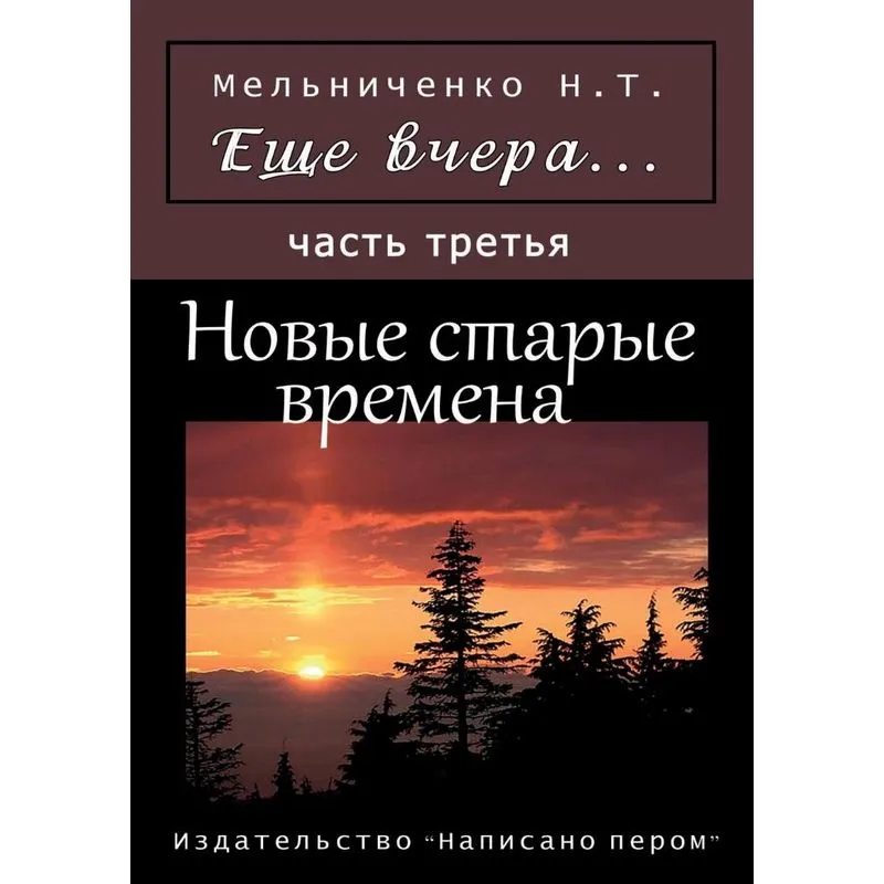 Esche vchera. Novye starye vremena
